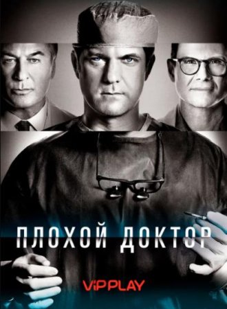 Плохой доктор / Доктор Смерть (1 сезон) (2021)