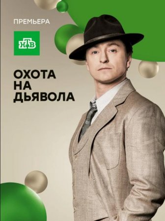 Охота на дьявола (2016)