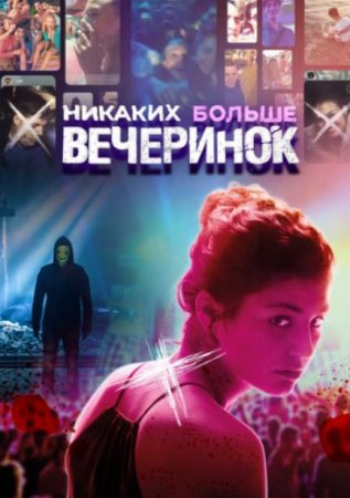 Никаких больше вечеринок (2018)