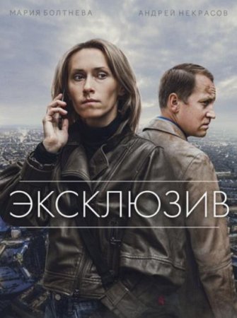 Эксклюзив (2021)