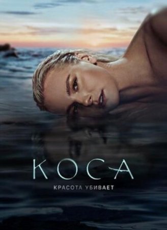 Коса (2021)