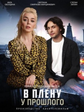 В плену у прошлого (1-16 серии из 16) (2021)