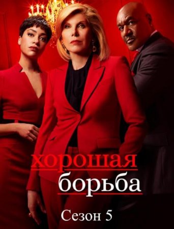 Хорошая борьба (5 сезон) (2021)