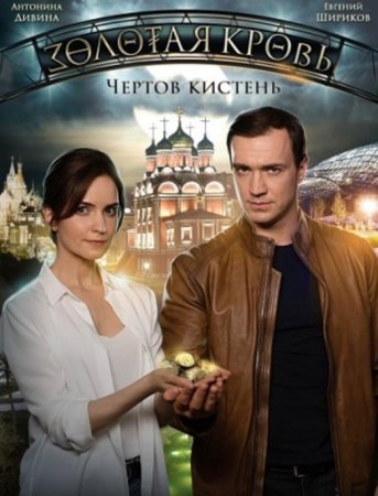 Золотая кровь: Чёртов кистень (1-2 серии из 2) (2021)