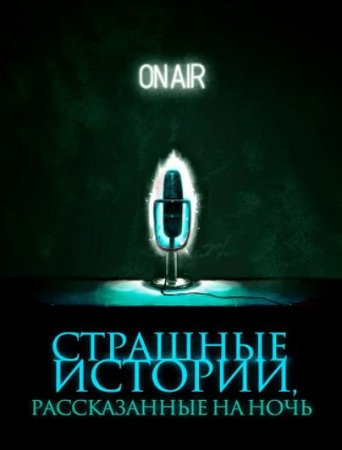 Страшные истории, рассказанные на ночь (2019)