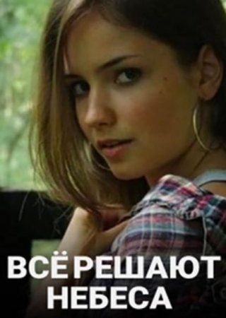 Все решают небеса (1-2 серия из 2) (2021)