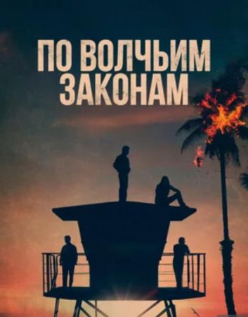 По волчьим законам (5 сезон) (2021)