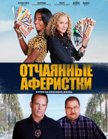 Отчаянные аферистки (2021)