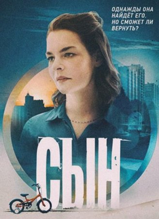 Сын (1-8 серии из 8) (2021)