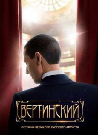 Вертинский (2021)