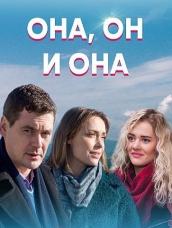 Она, он и она (1-4 серии из 4) (2021)