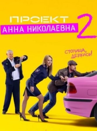 Проект «Анна Николаевна» (2 сезон) (2021)