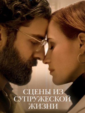 Сцены из супружеской жизни (1 сезон) (2021)