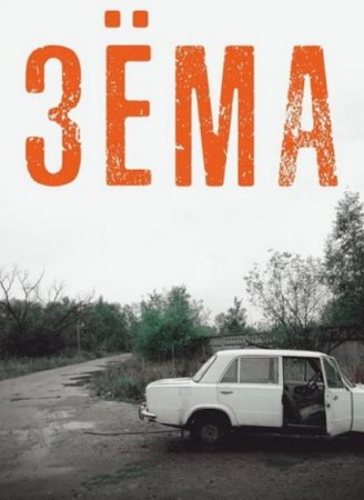 Зёма (3 сезон) (2021)