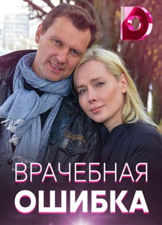 Врачебная ошибка (2021)