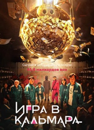 Игра в кальмара (1 сезон) (2021)