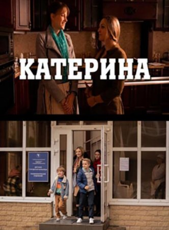 Катерина (1-4 серии из 4) (2021)