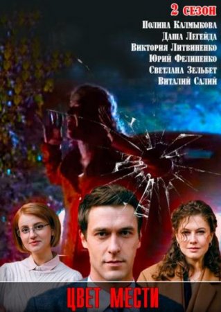 Цвет страсти (Цвет мести) (2 сезон) (2021)