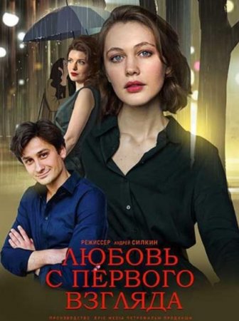 Любовь с первого взгляда (2021)