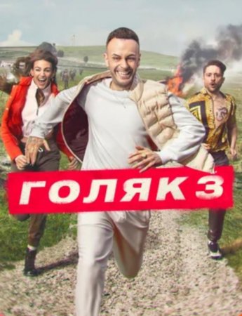 Голяк (3 сезон) (2021)