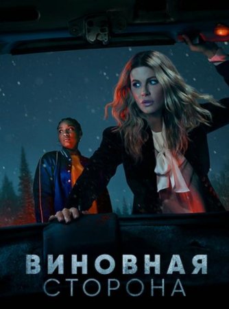 Виновная сторона (1 сезон) (2021)