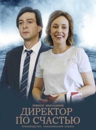 Директор по счастью (1-4 серии из 4) (2021)