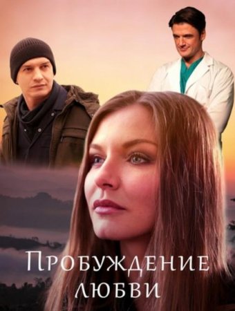 Пробуждение любви (1-4 серии из 4) (2020)