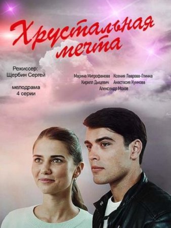 Хрустальная мечта (1-4 серии из 4) (2020)