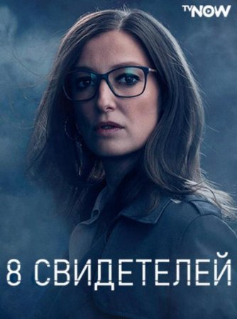 8 свидетелей (1 сезон) (2021)