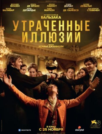 Утраченные иллюзии (2021)