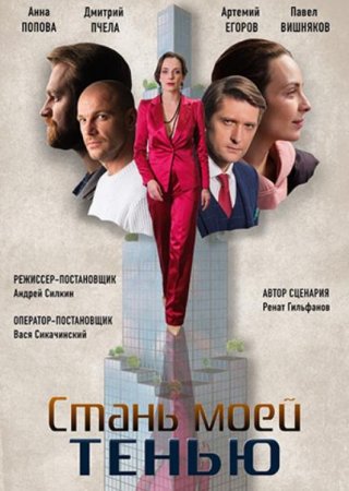 Стань моей тенью (1-4 серии из 4) (2020)