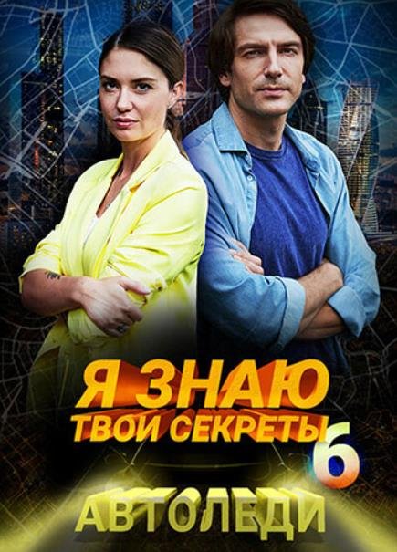 Я знаю твои секреты 6