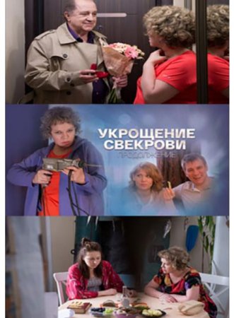 Укрощение свекрови. Продолжение (2 сезон) (2021)