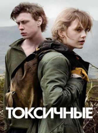 Токсичные (2019)