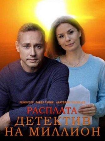 Детектив на миллион. Расплата (4 сезон) (2021)