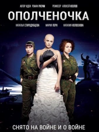 Ополченочка (2019)