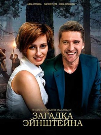 Загадка Эйнштейна (1-2 серии из 2) (2021)