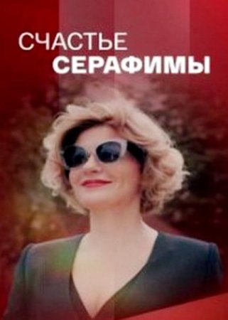 Счастье Серафимы (1-4 серии из 4) (2021)