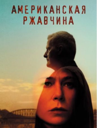 Американская ржавчина (1 сезон) (2021)