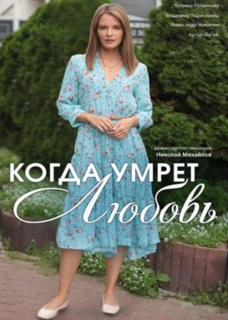 Когда умрет любовь (1-4 серии из 4) (2021)