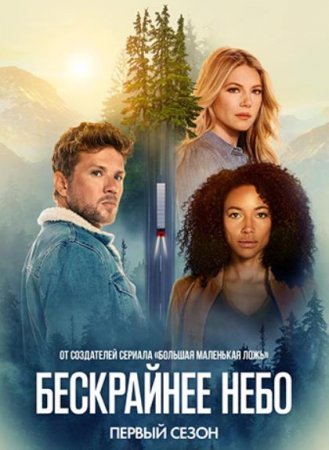 Бескрайнее небо (1 сезон) (2020)