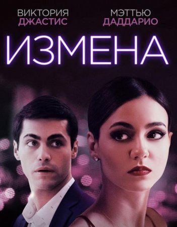 Измена (Доверие) (2021)