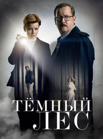 Тёмный лес (1 сезон) (2020)