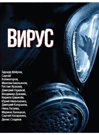 Вирус / Заражение (1-8 серии из 8) (2020)