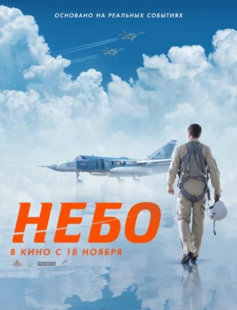 Небо (2020)