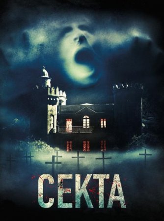 Секта (2019)