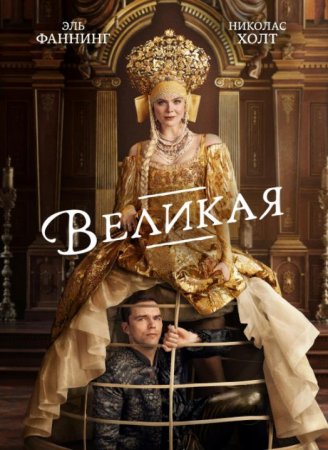 Великая (2 сезон) (2021)