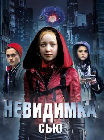 Невидимка Сью (2018)