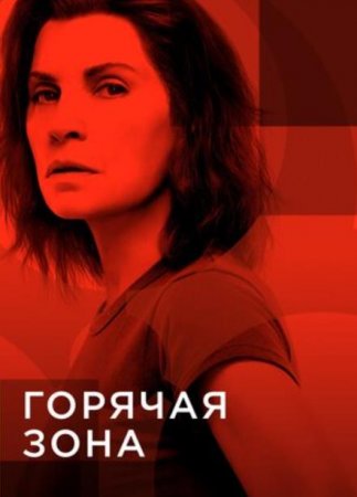 Горячая зона (2 сезон) (2021)