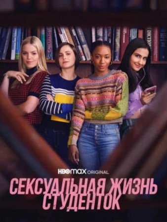 Сексуальная жизнь студенток (1 сезон) (2021)